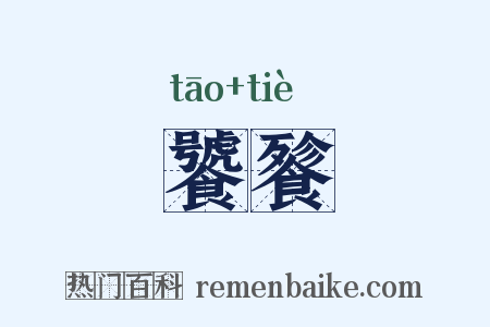 饕餮是什么意思的图片